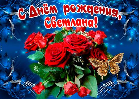 А мне все кажется, что мне немногим больше», — обратилась ольга к сыну в. Открытка Мерцающая открытка с Днем Рождения, Светлана ...