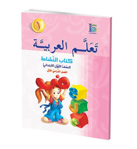 Arabic Learning Grade 1 Part 1 Activity Book Manaahej
