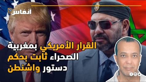 محمد الغيث ماء العينين القرار الأمريكي بمغربية الصحراء ثابت بحكم دستور واشنطن Youtube