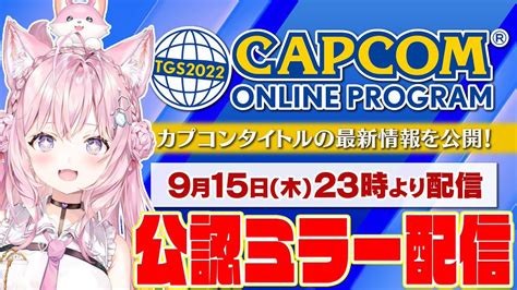 Tgs2022カプコン公認ミラー配信を含むツイート ついふぁん！