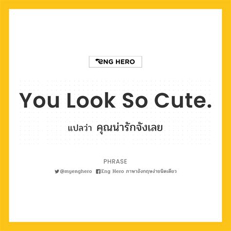 You Look So Cute แปลว่า คุณน่ารักจังเลย Eng Hero เรียนภาษาอังกฤษ ออนไลน์ ฟรี