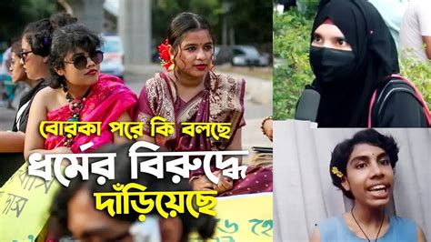 বোরকা পরে এদের সাথে পোশাকের অধিকার চায় Youtube