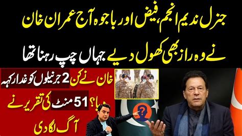 جنرل ندیم انجم فیض اور باجوہ آج عمران خان نے اہم راز کھول دیے کن 2 جرنیلوں پر الزام Najam