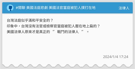 閒聊 美國法庭悲劇 美國法官當庭被犯人撲打在地 法律人板 Dcard