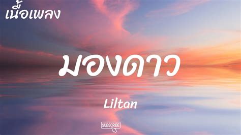มองดาว Liltan 🎵 เนื้อเพลง Youtube