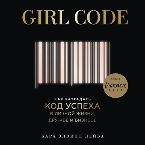 Кара Элвилл Лейба Аудиокнига Girl Code Как разгадать код успеха в