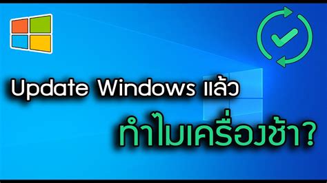 เครื่องช้า Windows 10 วิธีแก้ปัญหาความช้าในการทำงาน