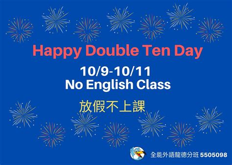 Happy Double Ten Day 全能外語 Schoolhouse Language Center