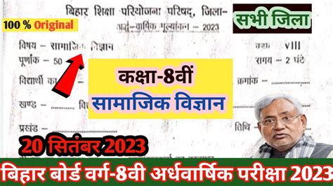 Class 8th Social Science 20 September Original Paper 2023 Bihar Board