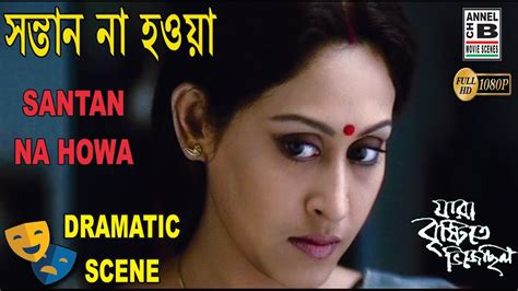 সনতন ন হওয Santan Na Howa Indrani Halder Sudip Mukherjee Bengali Movie Scene