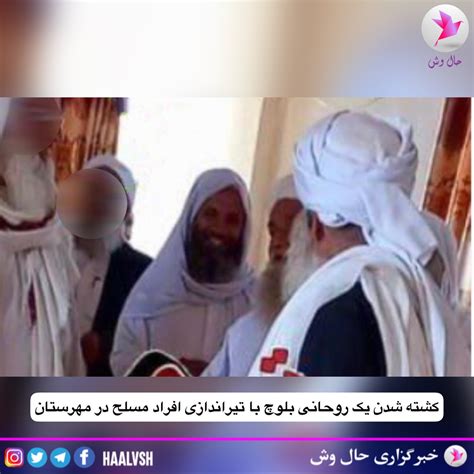 کشته شدن یک روحانی بلوچ با تیراندازی افراد مسلح در مهرستان حال وش