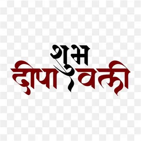 Shubh Deepawali Hindi Calligraphy Text Png In 2022 Calligraphy Text