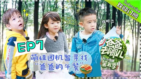 Where are we going?, it features four fathers and one interim father taking their children to. 【ENG SUB】《爸爸去哪儿5》第7期完整版20171026: Jasper安慰泪崩老爸 理智少女neinei ...