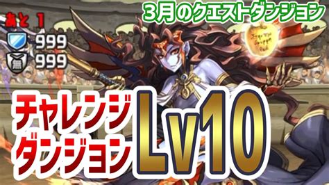 【パズドラ攻略】チャレンジダンジョンlv10 3月のクエストver 攻略データ Appbank