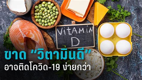 Swisse, ultiboost, แคลเซียม + วิตามินดี. งานวิจัยพบ ผู้ที่ขาดวิตามินดี อาจเสี่ยงติดโควิด-19 ง่าย ...