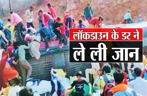 Bus Carrying Migrants From Delhi To Chhatarpur Overturned In Gwalior लॉकडाउन के डर से घर लौट