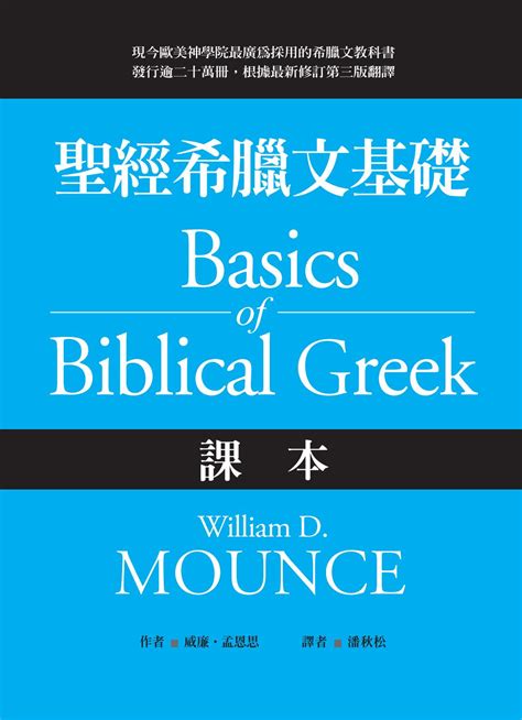 Search for text in url. 聖經希臘文基礎：課本（2017年最新修訂版）試讀本 by 麥種 傳道會 - Issuu