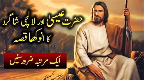 Hazrat Isa Alaihis Salam Or Unka Lalchi Shaagird True Story Youtube