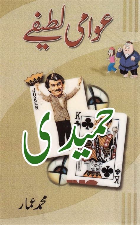 Awami Lateefe This Ebook Contains Many Funny Jokes In Urdu Which Will