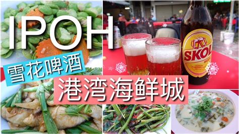 This changed one day wheny family arrived at the restaurant late at 3pm and many. 怡保 | 海鲜雪花啤酒 | 港湾海鲜城 | Ipoh Seafood Snow Beer | Kang Wan ...