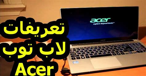 يتسم هذا الحاسوب بالتصميم الأنيق، حيث يُعتبر من أكثر الأجهزة التي حازت على تقييم إيجابي لدى المستخدمين، ويأتي الجهاز بمعالج إنتل من الجيل الثاني، ويتميز بالمعالج القوي وذاكرة الوصول العشوائية التي تبلغ 16 جيجا. تحميل تعريفات لاب توب ايسر Laptop Acer Drivers