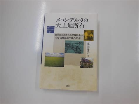 京都大学東南アジア研究所地域研究叢書27メコンデルタの大土地所有 4994 メルカリ