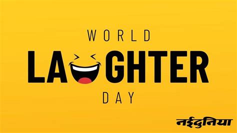 World Laughter Day 2023 क्यों मनाया जाता है वर्ल्ड लाफ्टर डे जानें