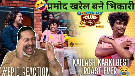 कैलाश कार्कीको मिमिक्री गर्दै प्रमोद खरेल 🤣🤣 kailash karki comedy comedy club reaction