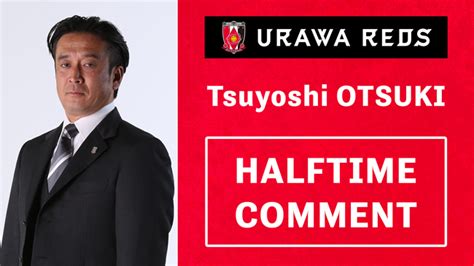 大槻 毅監督 Fc東京戦ハーフタイムコメント Urawa Red Diamonds Official Website