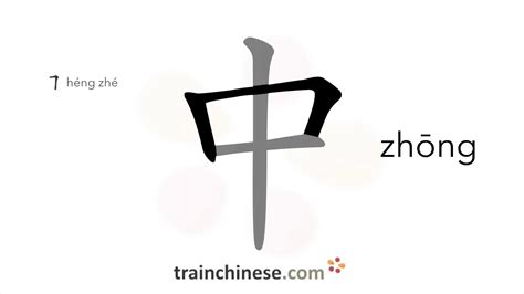 How To Write 中 Zhōng Middle Inside Stroke Order Radical