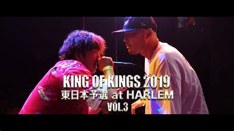 King Of Kings 2019 東日本予選 At Harlem Vol3 Youtube