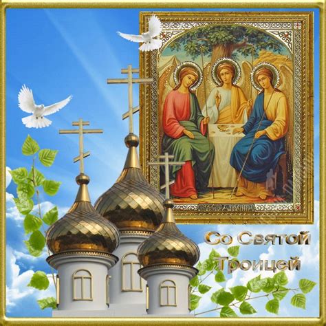 Апостроф собрал открытки и поздравления с праздником. Праздник День Святой Троицы - картинки, открытки, поздравления