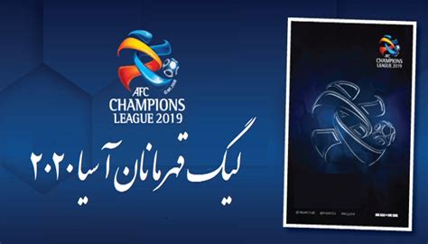 Table afc champions league, next and last matches with results. گروه بندی لیگ قهرمانان آسیا 2020 + نتایج و جدول سایر لیگها