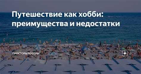 Путешествие как хобби: преимущества и недостатки | Путешествие с душой ...