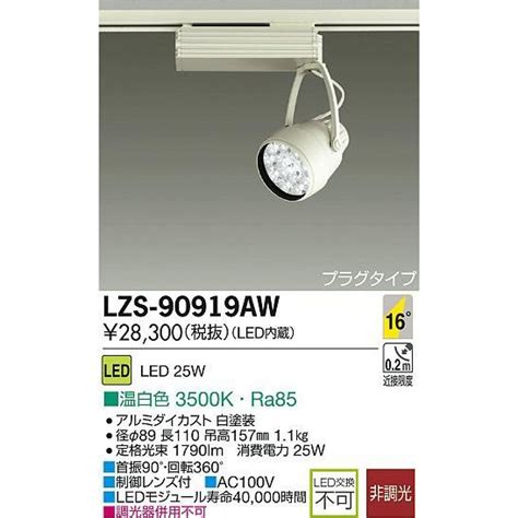 カスト DAIKO リコメン堂 通販 PayPayモール 大光電機 LEDスポットライト LZS AW カスト