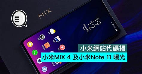 Maybe you would like to learn more about one of these? 小米網站代碼讓小米MIX 4 及小米Note 11 曝光