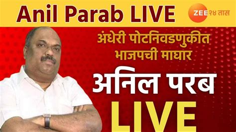 Anil Parab Live भजपपरमन अपकषन नवडणकतन मघर घणयच आवहन Andheri Bypoll