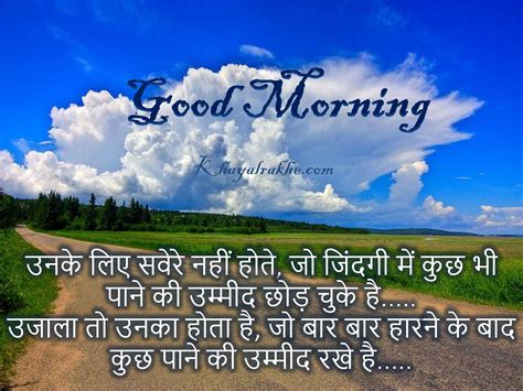 Good Morning Messages In Hindi सुप्रभात एसएमएस शायरी Khayalrakhe