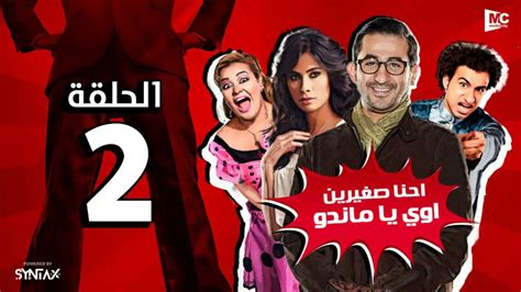 We did not find results for: المسلسل الإذاعى إحنا صغيرين أوى يا ماندو | الحلقة الثانية ...