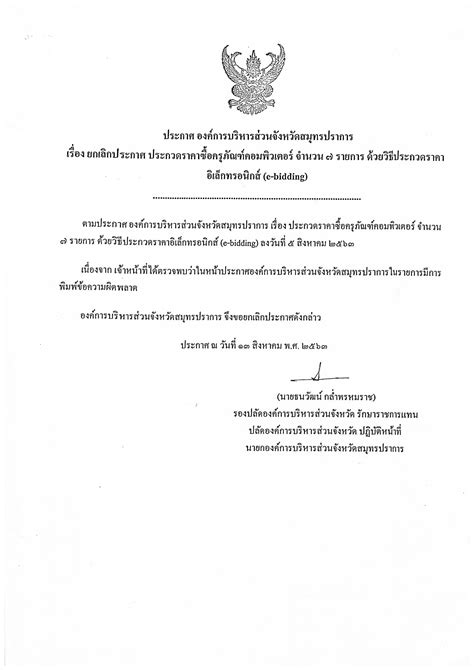 เพื่อความสะดวกและความปลอดภัย ในการชำระภาษีและค่าธรรมเนียมต่างๆ สามารถ ชำระผ่านธนาคาร และสแกนqr code เพื่อส่งหลักฐานการโอน สะดวก ง่าย ไม่เสีย. ประกาศองค์การบริหารส่วนจังหวัดสมุทรปราการ เรื่อง ยกเลิก ...