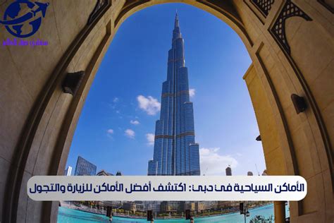 الأماكن السياحية في دبي اكتشف أفضل الأماكن للزيارة والتجول سفاري حول العالم