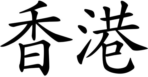 File:Hong Kong in Chinese 2.svg - Wikipedia