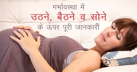 Sleeping Walking Or Seating Tips During Pregnancy In Hindi