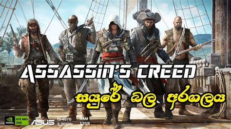 Assassins Creed Black Flag සයුරේ බල අරගලය Gameplay Sinhala Youtube