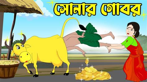 সোনার গোবর জাদুর গরু Bangla Cartoon Cartoon Bengalifairytales