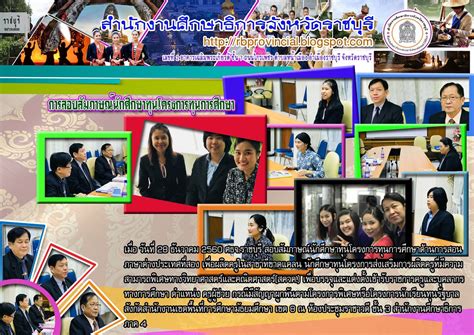 สำนักงานศึกษาธิการจังหวัดราชบุรี: การสอบสัมภาษณ์นักศึกษาทุนโครงการทุนการศึกษา