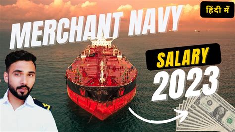 Merchant Navy Salary 2023 मर्चेंट नेवी में सैलरी Salary