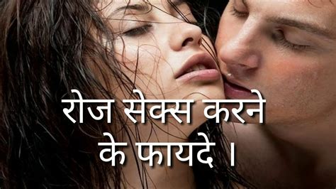 Roj Sex Karne Ke Kya Fayde Hote Hain रोज सेक्स करने के फायदे Youtube