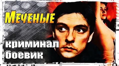 Mechenie Russian Boevik 2017 Movie Kriminal Youtube