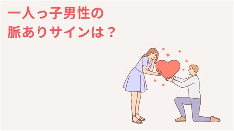 一人っ子男性の脈ありサイン激ムズ？見極めは意外とカンタン！ 一人っ子の生き方